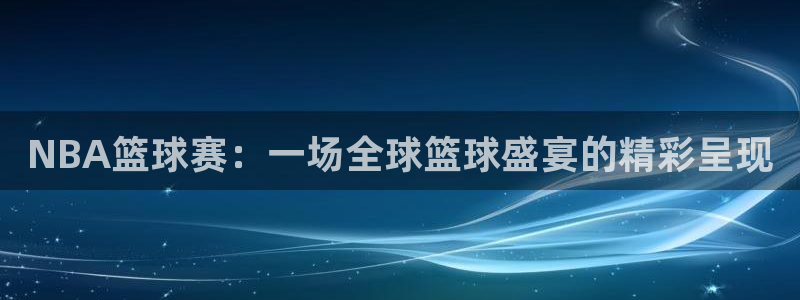 k1体育十年品牌值得信赖PG玩法攻略:NBA篮球赛:一场全球