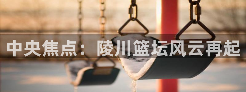 39152 k1体育:中央焦点:陵川篮坛风云再起