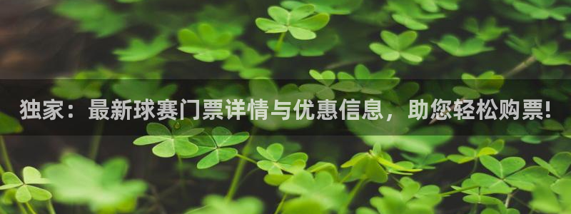 k1俱乐部创始人:独家:最新球赛门票详情与优惠信息,助您轻松