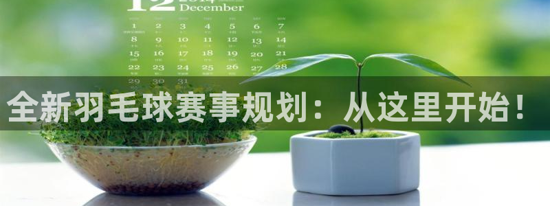 k1体育礼金什么时候可以领:全新羽毛球赛事规划:从这里开始!