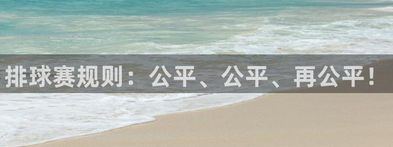 k1体育app下载最新版:排球赛规则:公平、公平、再公平!